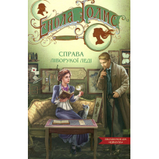 Енола Голмс. Книга 2. Справа ліворукої леді