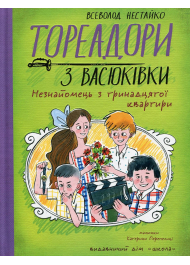 Тореадори з Васюківки. Незнайомець з тринадцятої квартири