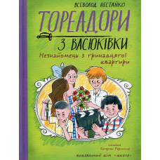 Тореадори з Васюківки. Незнайомець з тринадцятої квартири