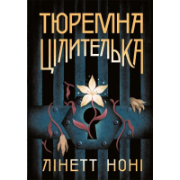 Тюремна цілителька. Книга 1