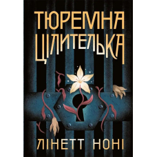 Тюремна цілителька. Книга 1