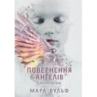 Сага про ангелів. Книга 1. Повернення ангелів