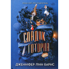 Спадок Готорна. Книга 2