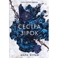 Сага сестер-відьом. Том 1. Сестра зірок. Руни й тіні