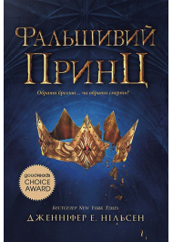 Сходження на трон. Книга 1. Фальшивий принц