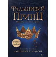 Сходження на трон. Книга 1. Фальшивий принц