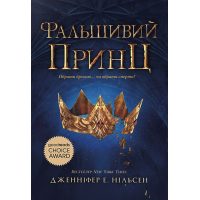 Сходження на трон. Книга 1. Фальшивий принц