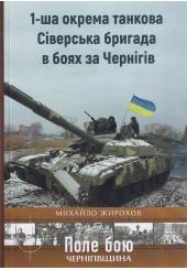 1-ша окрема танкова Сіверська бригада в боях за Чернігів