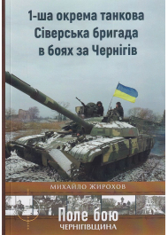 1-ша окрема танкова Сіверська бригада в боях за Чернігів