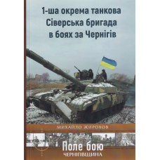 1-ша окрема танкова Сіверська бригада в боях за Чернігів