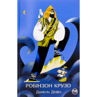 Робінзон Крузо
