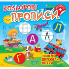 Кольорові прописи. Пишемо друковані літери (+ наліпки)