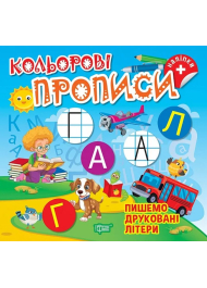 Кольорові прописи. Пишемо друковані літери (+ наліпки)