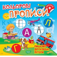 Кольорові прописи. Пишемо друковані літери (+ наліпки)