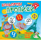 Кольорові прописи. Пишемо в косу лінію (+ наліпки)