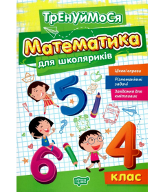 Тренуймося. Математика для школяриків. 4 клас