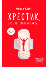 Хрестик, або Дуже кривава книжка