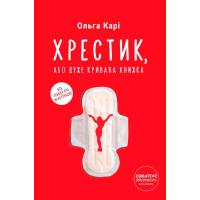 Хрестик, або Дуже кривава книжка