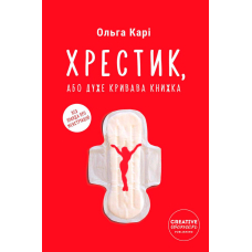 Хрестик, або Дуже кривава книжка