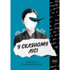 У скляному лісі