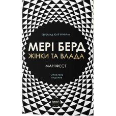 Жінки та влада. Маніфест