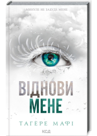 Віднови мене. Книга 4