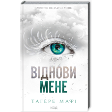 Віднови мене. Книга 4