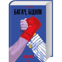 Багач, бідняк