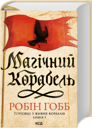 Торговці з живих кораблів. Книга 1. Магічний корабель