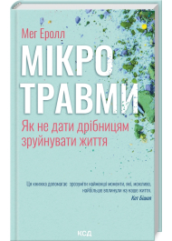 Мікротравми. Як не дати дрібницям зруйнувати життя