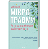 Мікротравми. Як не дати дрібницям зруйнувати життя