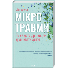 Мікротравми. Як не дати дрібницям зруйнувати життя