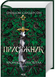 Присяжник. Хроніки Буресвітла (Книга 3)