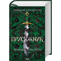 Присяжник. Хроніки Буресвітла (Книга 3)