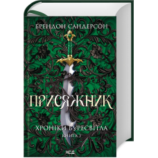 Присяжник. Хроніки Буресвітла (Книга 3)