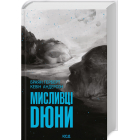 Мисливці Дюни. Книга 7
