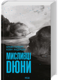 Мисливці Дюни. Книга 7