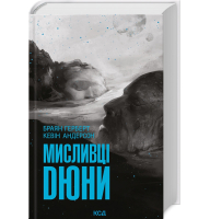 Мисливці Дюни. Книга 7