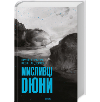 Мисливці Дюни. Книга 7