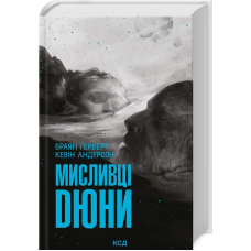 Мисливці Дюни. Книга 7