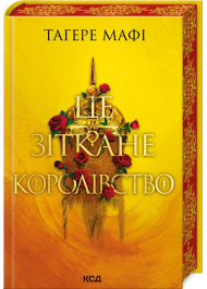 Це зіткане королівство. Книга 1