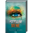 Розпали мене. Книга 3