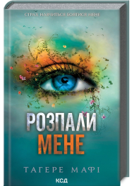 Розпали мене. Книга 3