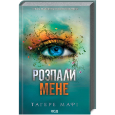 Розпали мене. Книга 3