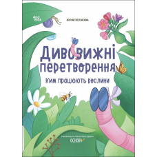 Дивовижні перетворення. Ким працюють рослини