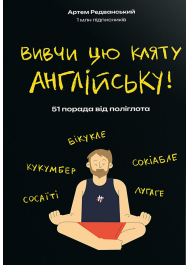 Вивчи цю кляту англійську! 51 порада від поліглота