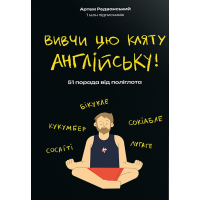 Вивчи цю кляту англійську! 51 порада від поліглота