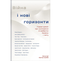 Війна і нові горизонти. Лідери думок про сьогодення й майбутнє України і світу