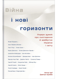 Війна і нові горизонти. Лідери думок про сьогодення й майбутнє України і світу