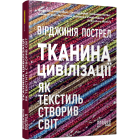 Тканина цивілізації. Як текстиль створив світ